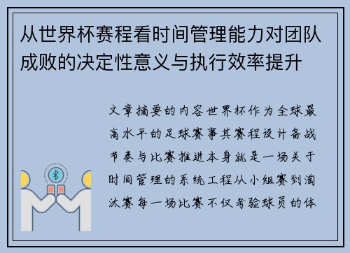 从世界杯赛程看时间管理能力对团队成败的决定性意义与执行效率提升