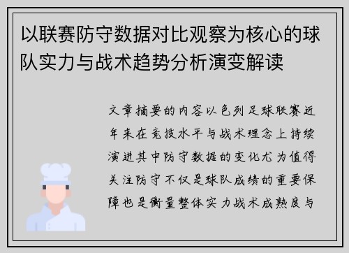以联赛防守数据对比观察为核心的球队实力与战术趋势分析演变解读