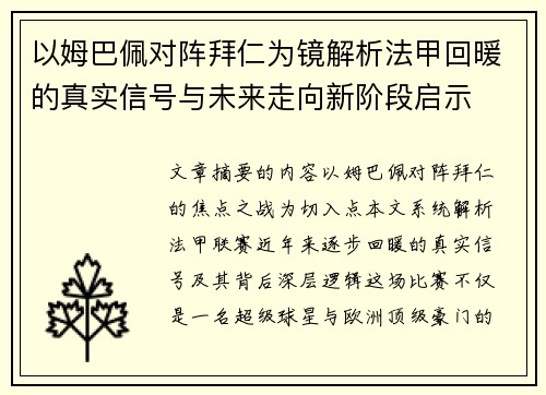 以姆巴佩对阵拜仁为镜解析法甲回暖的真实信号与未来走向新阶段启示