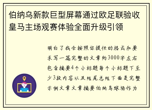 伯纳乌新款巨型屏幕通过欧足联验收皇马主场观赛体验全面升级引领