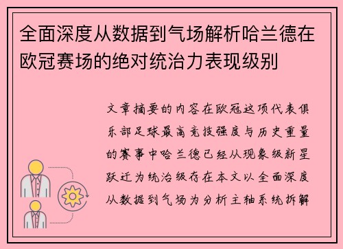 全面深度从数据到气场解析哈兰德在欧冠赛场的绝对统治力表现级别