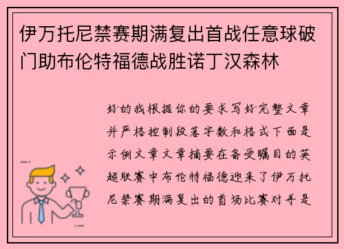 伊万托尼禁赛期满复出首战任意球破门助布伦特福德战胜诺丁汉森林