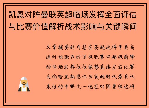 凯恩对阵曼联英超临场发挥全面评估与比赛价值解析战术影响与关键瞬间复盘