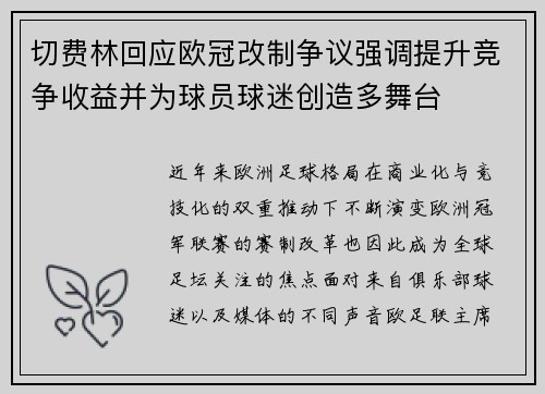 切费林回应欧冠改制争议强调提升竞争收益并为球员球迷创造多舞台