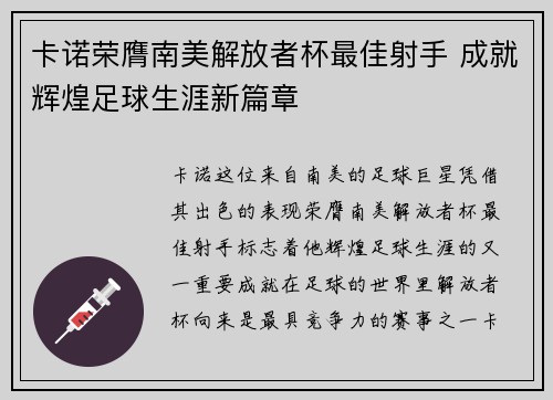 卡诺荣膺南美解放者杯最佳射手 成就辉煌足球生涯新篇章