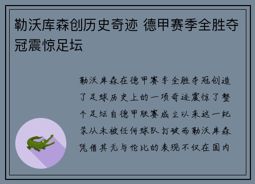 勒沃库森创历史奇迹 德甲赛季全胜夺冠震惊足坛
