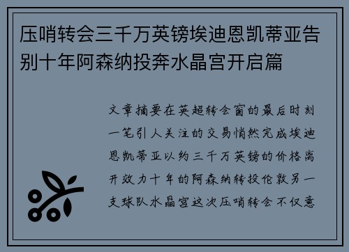 压哨转会三千万英镑埃迪恩凯蒂亚告别十年阿森纳投奔水晶宫开启篇