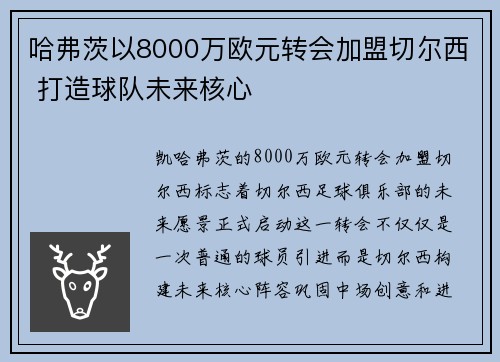 哈弗茨以8000万欧元转会加盟切尔西 打造球队未来核心
