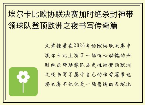 埃尔卡比欧协联决赛加时绝杀封神带领球队登顶欧洲之夜书写传奇篇
