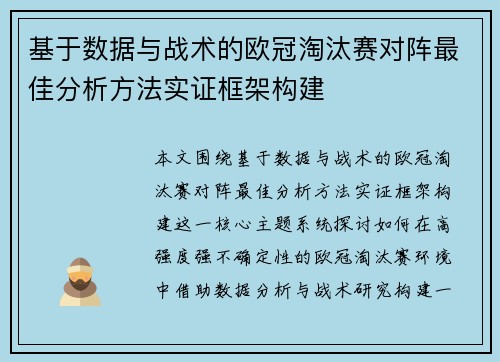基于数据与战术的欧冠淘汰赛对阵最佳分析方法实证框架构建