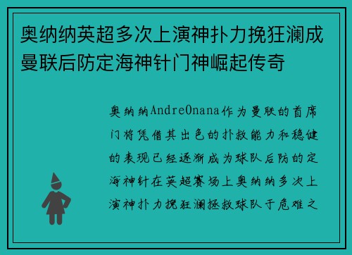 奥纳纳英超多次上演神扑力挽狂澜成曼联后防定海神针门神崛起传奇