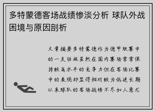 多特蒙德客场战绩惨淡分析 球队外战困境与原因剖析