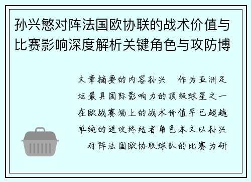 孙兴慜对阵法国欧协联的战术价值与比赛影响深度解析关键角色与攻防博弈