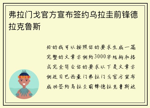 弗拉门戈官方宣布签约乌拉圭前锋德拉克鲁斯