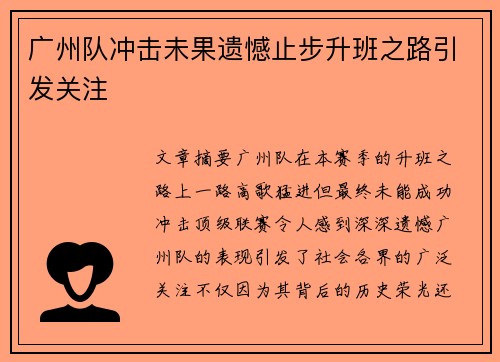 广州队冲击未果遗憾止步升班之路引发关注