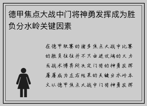 德甲焦点大战中门将神勇发挥成为胜负分水岭关键因素