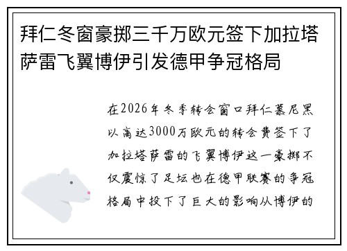 拜仁冬窗豪掷三千万欧元签下加拉塔萨雷飞翼博伊引发德甲争冠格局