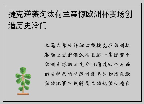 捷克逆袭淘汰荷兰震惊欧洲杯赛场创造历史冷门