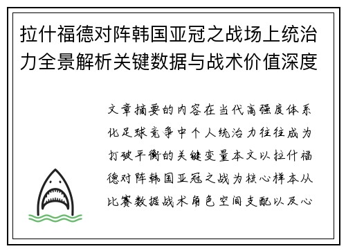 拉什福德对阵韩国亚冠之战场上统治力全景解析关键数据与战术价值深度解读