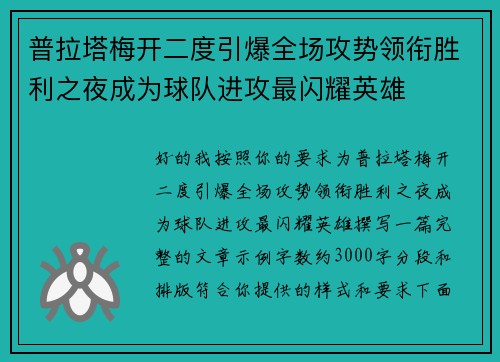 普拉塔梅开二度引爆全场攻势领衔胜利之夜成为球队进攻最闪耀英雄
