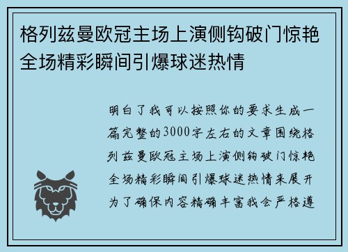 格列兹曼欧冠主场上演侧钩破门惊艳全场精彩瞬间引爆球迷热情