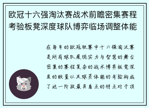 欧冠十六强淘汰赛战术前瞻密集赛程考验板凳深度球队博弈临场调整体能