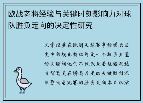 欧战老将经验与关键时刻影响力对球队胜负走向的决定性研究