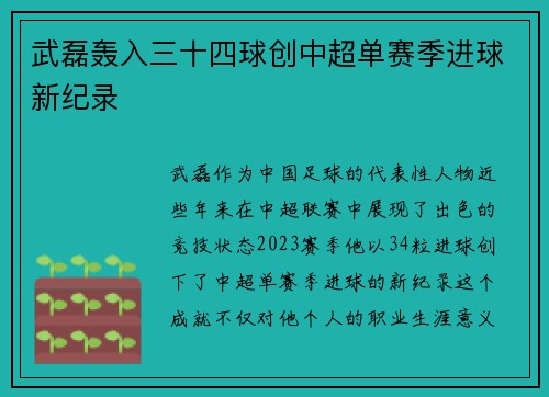 武磊轰入三十四球创中超单赛季进球新纪录