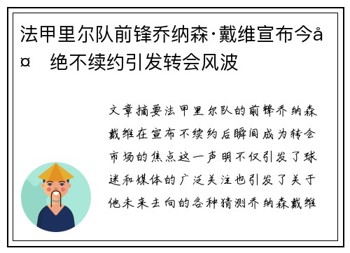 法甲里尔队前锋乔纳森·戴维宣布今夏绝不续约引发转会风波