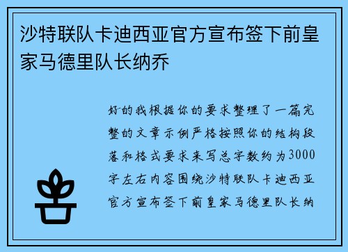 沙特联队卡迪西亚官方宣布签下前皇家马德里队长纳乔
