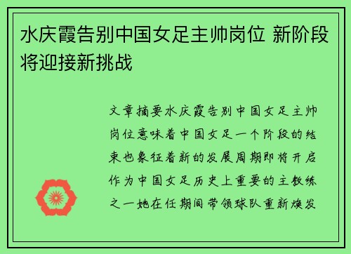 水庆霞告别中国女足主帅岗位 新阶段将迎接新挑战