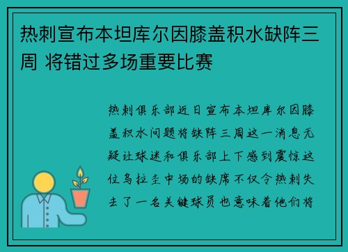 热刺宣布本坦库尔因膝盖积水缺阵三周 将错过多场重要比赛