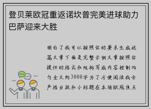 登贝莱欧冠重返诺坎普完美进球助力巴萨迎来大胜