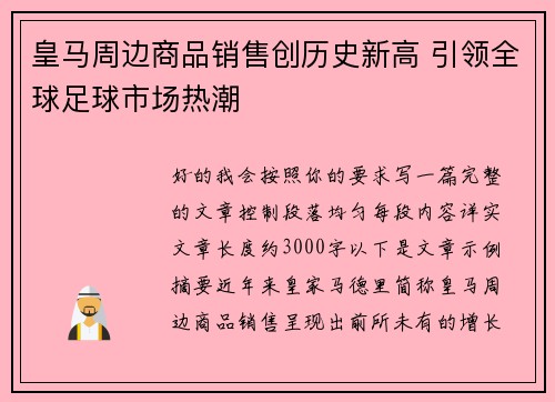 皇马周边商品销售创历史新高 引领全球足球市场热潮