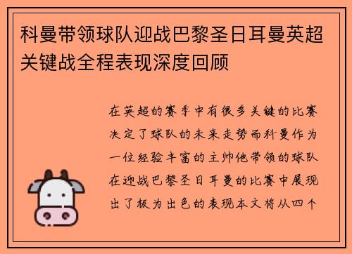 科曼带领球队迎战巴黎圣日耳曼英超关键战全程表现深度回顾