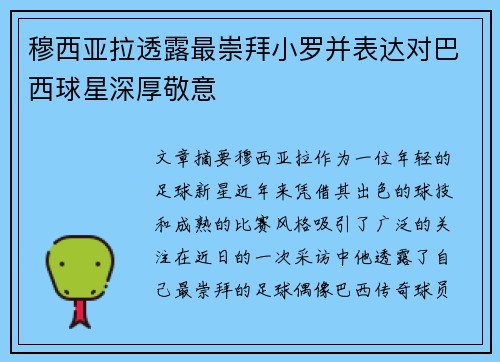 穆西亚拉透露最崇拜小罗并表达对巴西球星深厚敬意