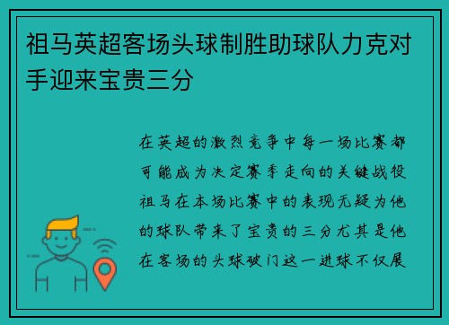 祖马英超客场头球制胜助球队力克对手迎来宝贵三分