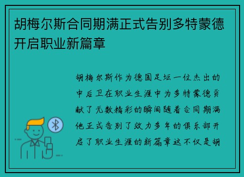 胡梅尔斯合同期满正式告别多特蒙德开启职业新篇章