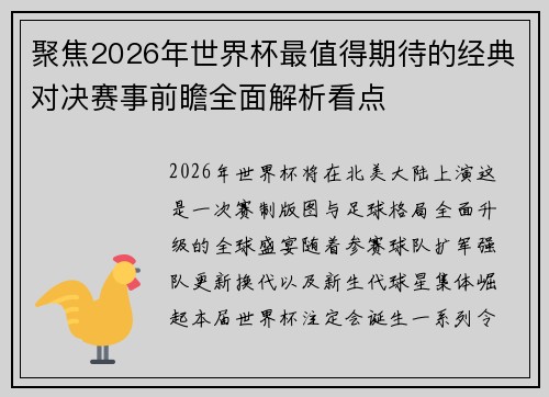 聚焦2026年世界杯最值得期待的经典对决赛事前瞻全面解析看点