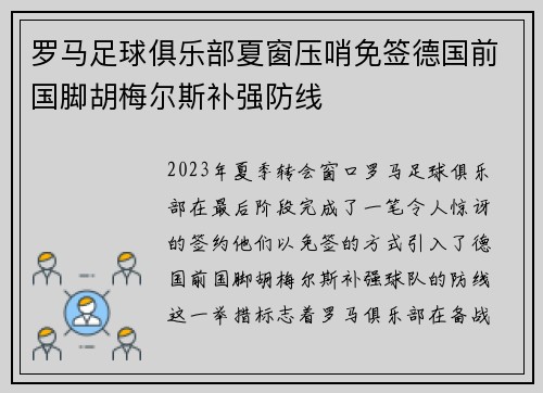罗马足球俱乐部夏窗压哨免签德国前国脚胡梅尔斯补强防线