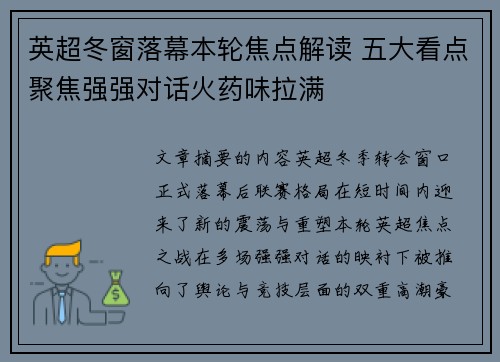 英超冬窗落幕本轮焦点解读 五大看点聚焦强强对话火药味拉满