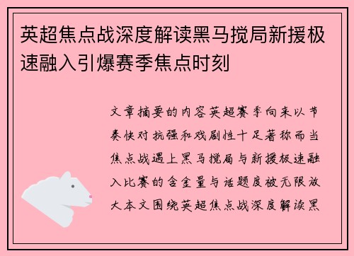 英超焦点战深度解读黑马搅局新援极速融入引爆赛季焦点时刻