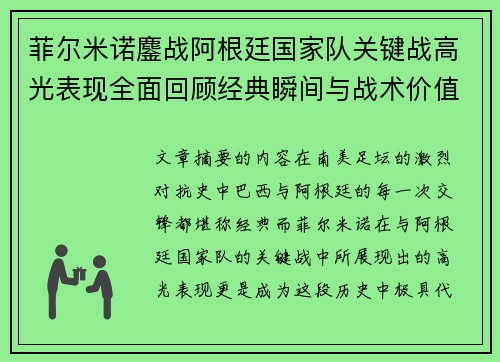 菲尔米诺鏖战阿根廷国家队关键战高光表现全面回顾经典瞬间与战术价值解析