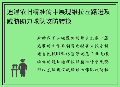 迪涅依旧精准传中展现维拉左路进攻威胁助力球队攻防转换