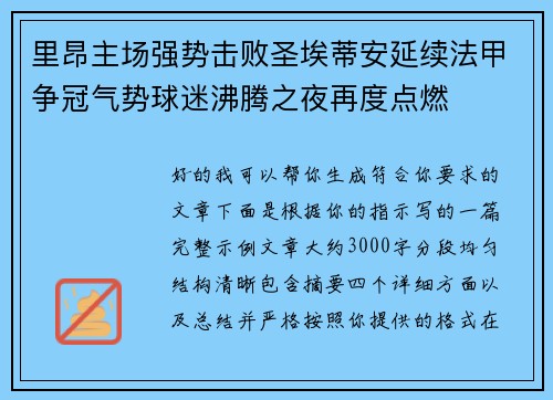 里昂主场强势击败圣埃蒂安延续法甲争冠气势球迷沸腾之夜再度点燃