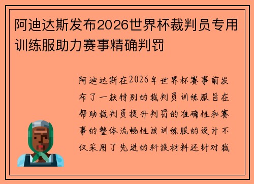 阿迪达斯发布2026世界杯裁判员专用训练服助力赛事精确判罚