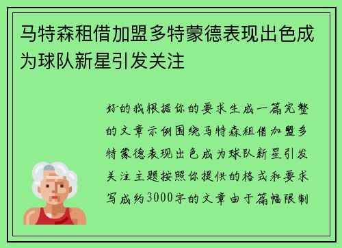 马特森租借加盟多特蒙德表现出色成为球队新星引发关注