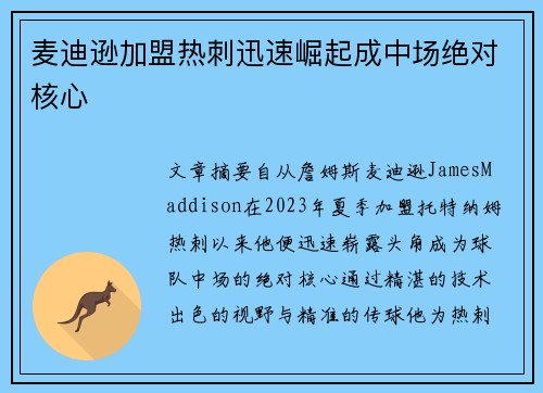 麦迪逊加盟热刺迅速崛起成中场绝对核心