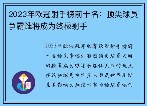 2023年欧冠射手榜前十名：顶尖球员争霸谁将成为终极射手