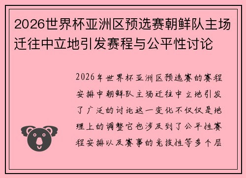 2026世界杯亚洲区预选赛朝鲜队主场迁往中立地引发赛程与公平性讨论